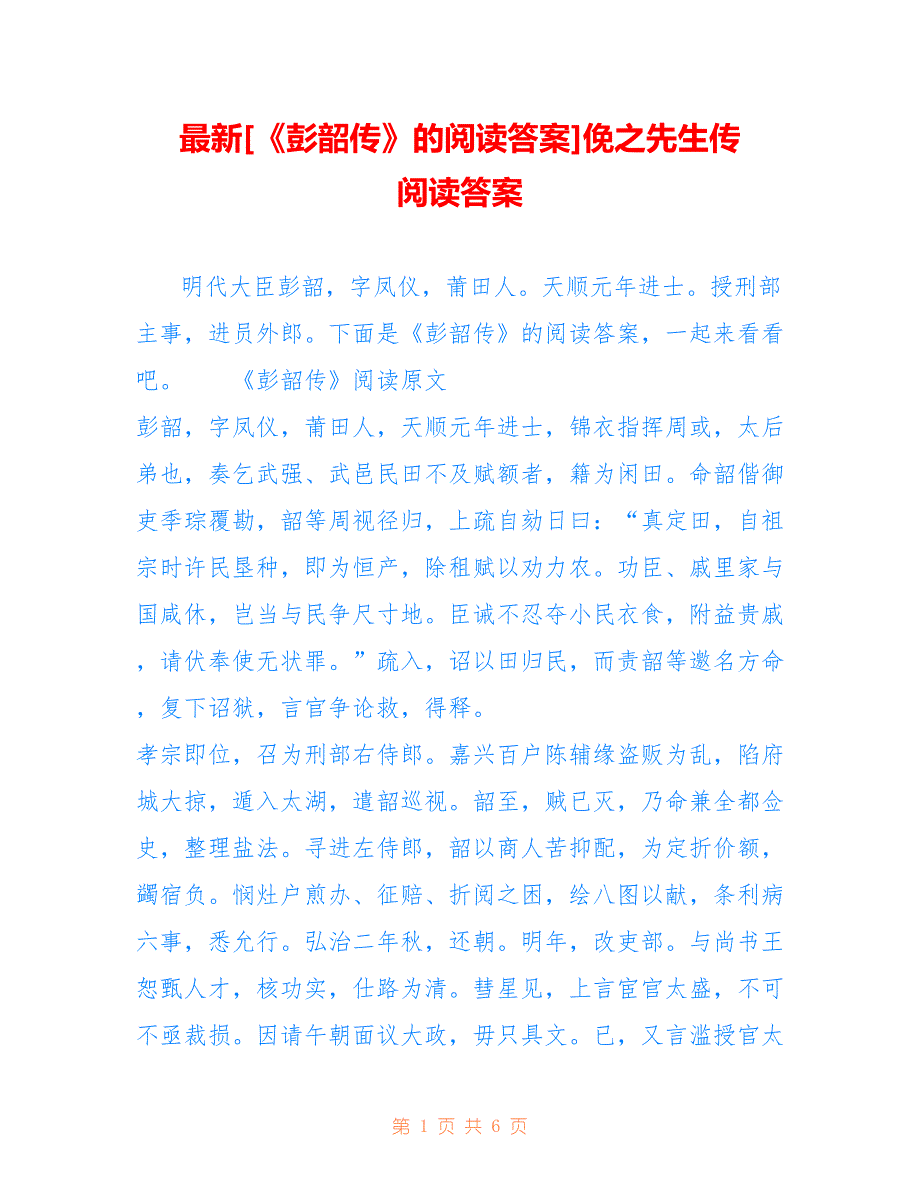 [《彭韶传》的阅读答案]俛之先生传 阅读答案_第1页