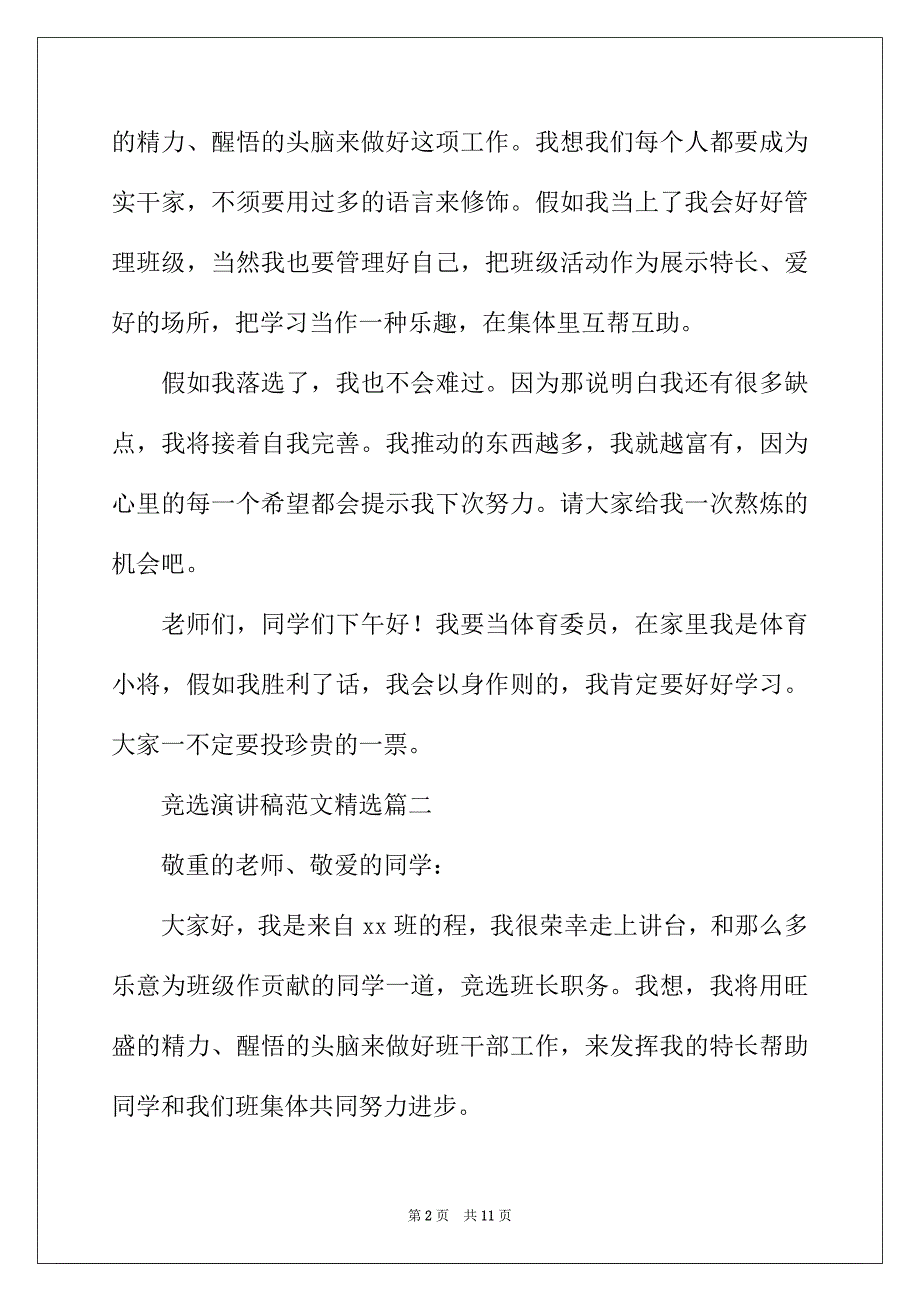 2022年竞选演讲稿范文精选6篇_第2页