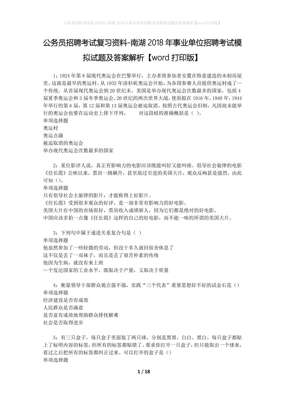 公务员招聘考试复习资料-南湖2018年事业单位招聘考试模拟试题及答案解析【word打印版】_第1页