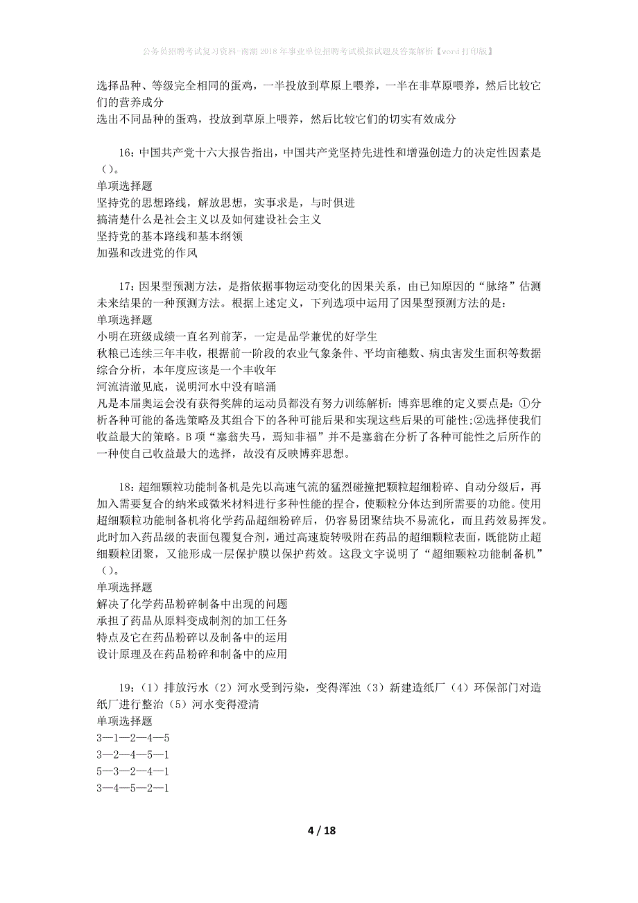 公务员招聘考试复习资料-南湖2018年事业单位招聘考试模拟试题及答案解析【word打印版】_第4页