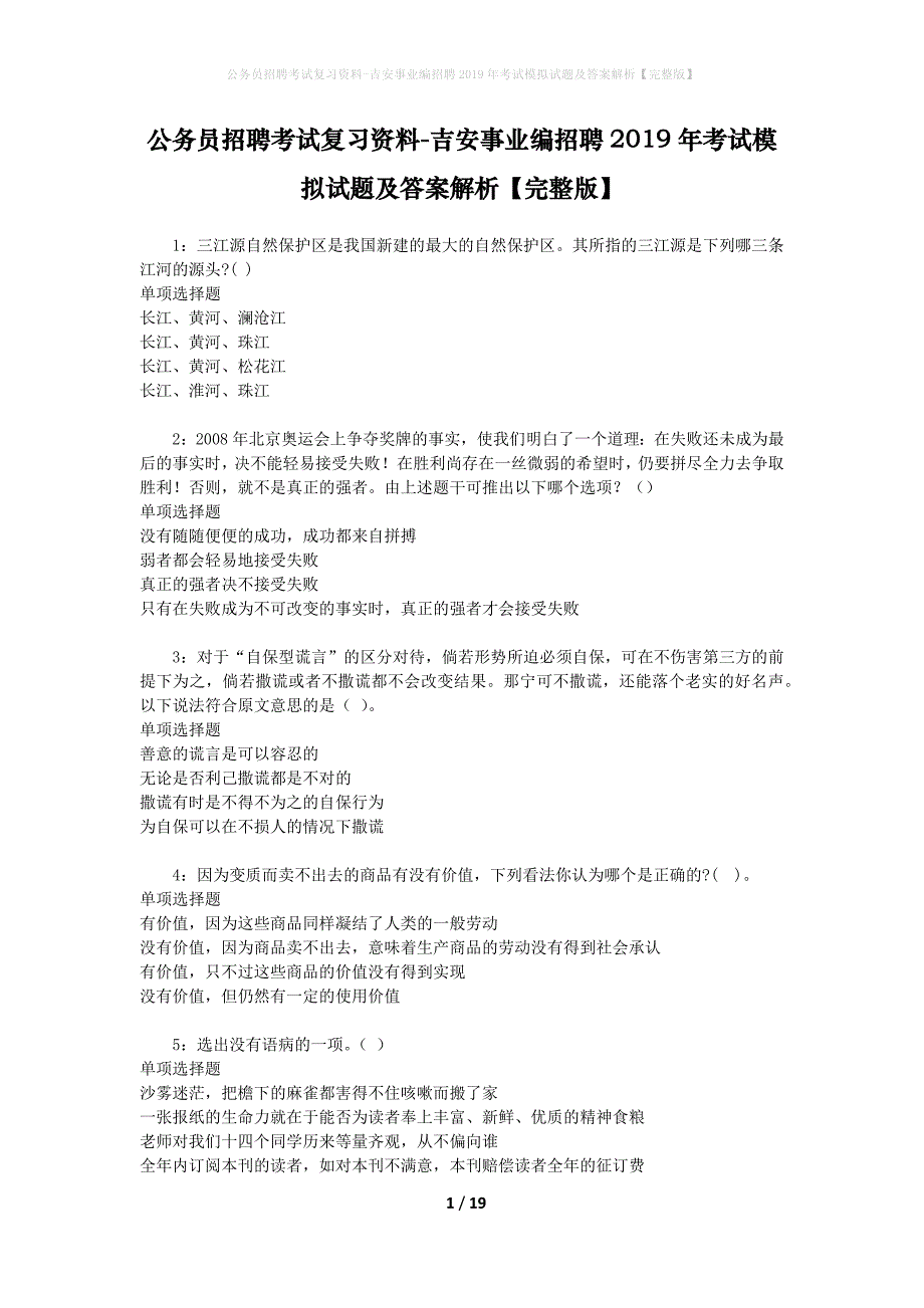 公务员招聘考试复习资料-吉安事业编招聘2019年考试模拟试题及答案解析 【完整版】_第1页