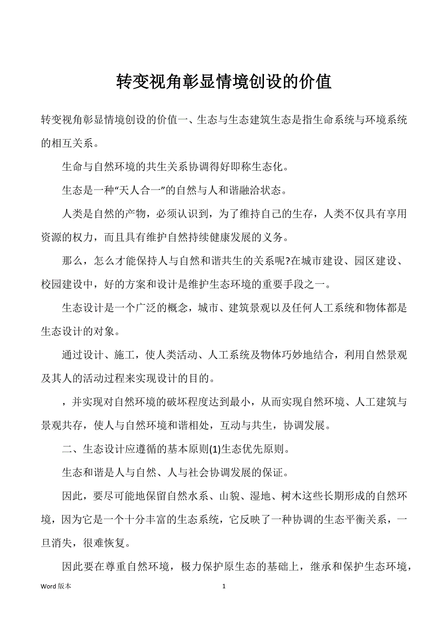 转变视角彰显情境创设得价值_第1页