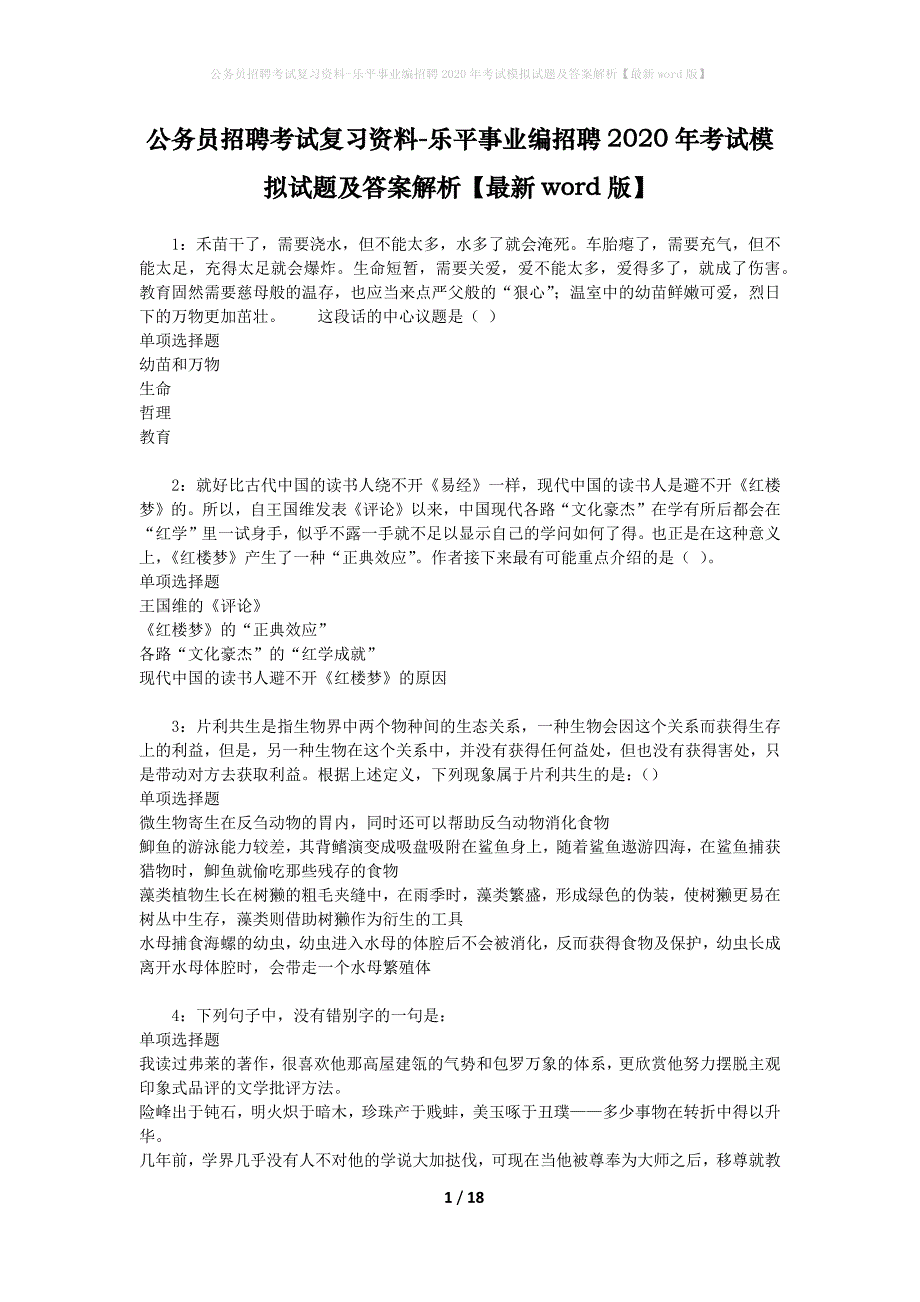 公务员招聘考试复习资料-乐平事业编招聘2020年考试模拟试题及答案解析【最新word版】_第1页