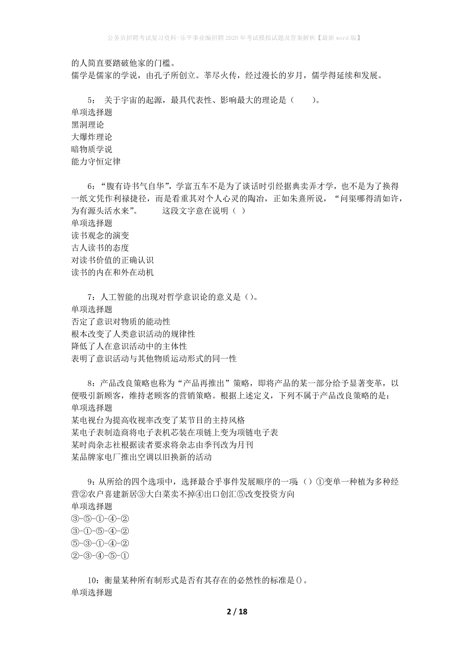 公务员招聘考试复习资料-乐平事业编招聘2020年考试模拟试题及答案解析【最新word版】_第2页