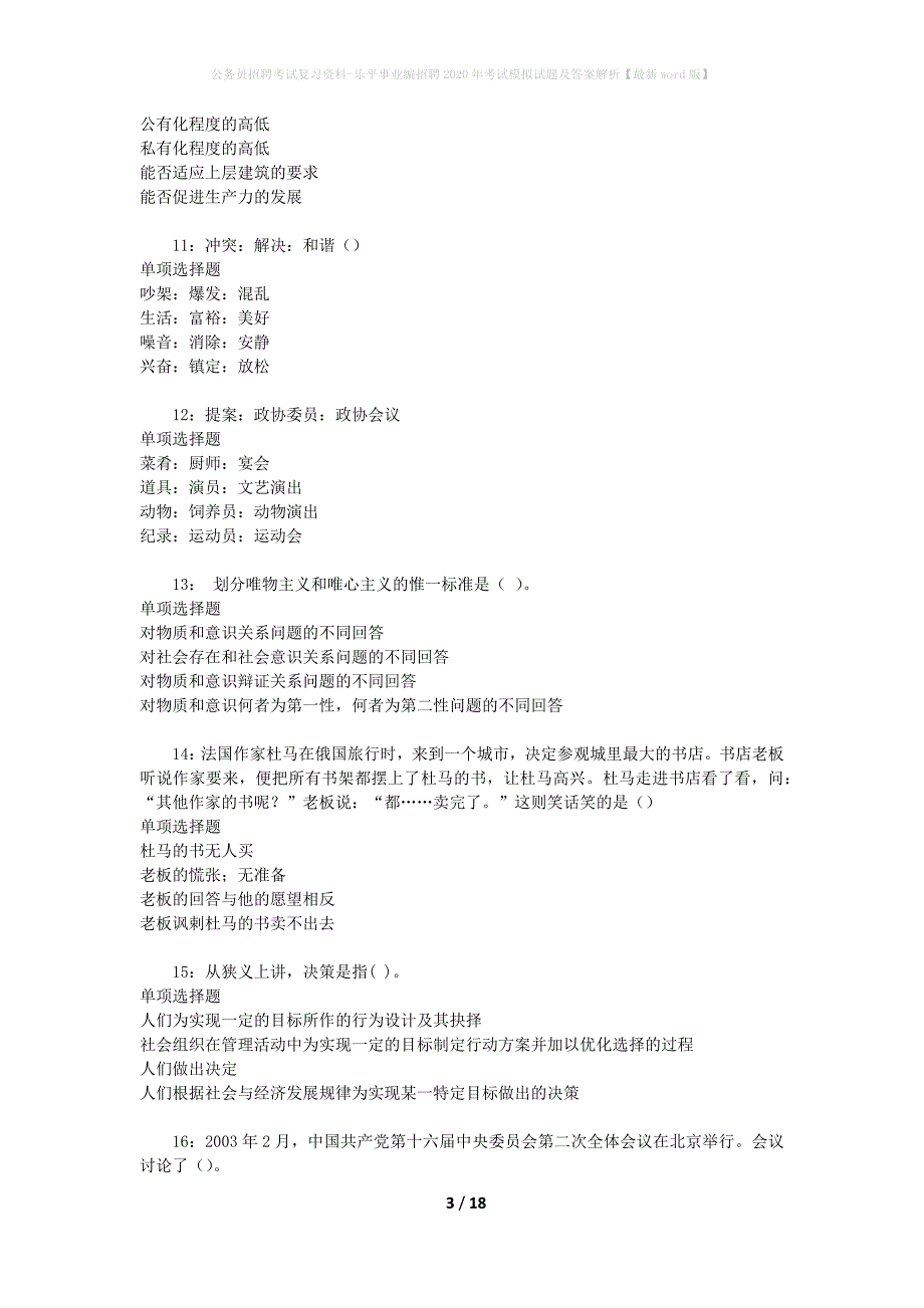 公务员招聘考试复习资料-乐平事业编招聘2020年考试模拟试题及答案解析【最新word版】_第3页