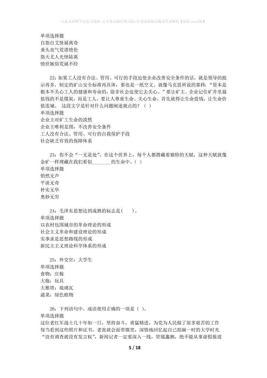 公务员招聘考试复习资料-乐平事业编招聘2020年考试模拟试题及答案解析【最新word版】_第5页