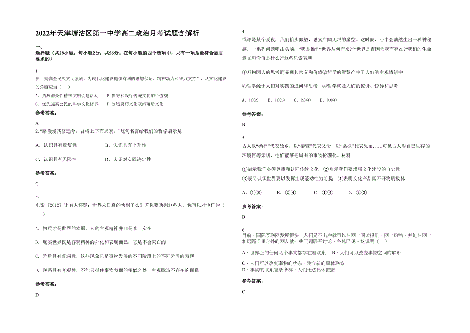 2022年天津塘沽区第一中学高二政治月考试题含解析_第1页