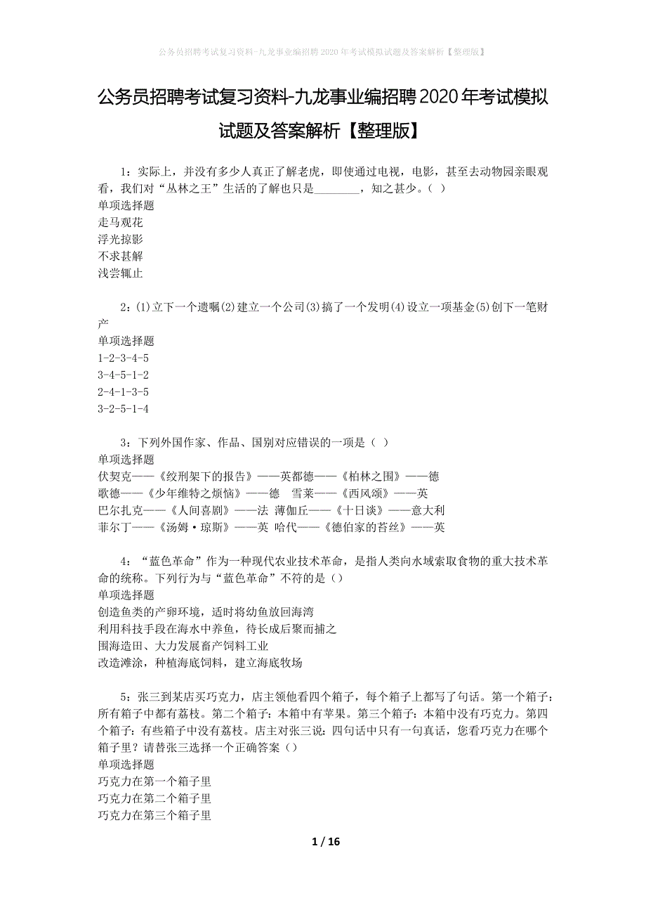 公务员招聘考试复习资料-九龙事业编招聘2020年考试模拟试题及答案解析【整理版】_第1页