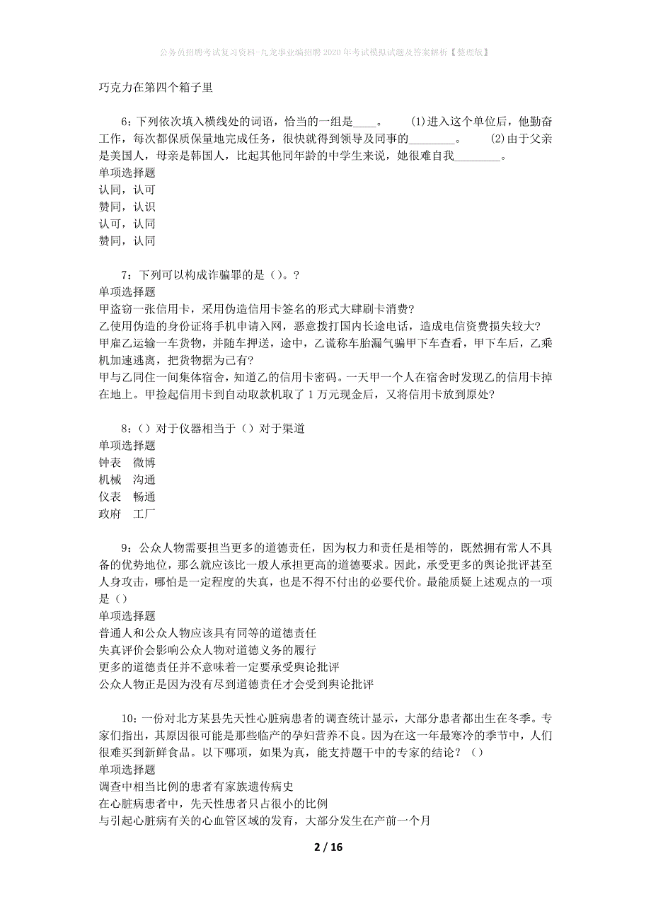 公务员招聘考试复习资料-九龙事业编招聘2020年考试模拟试题及答案解析【整理版】_第2页