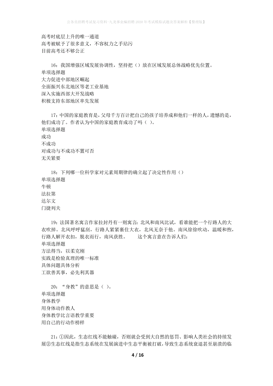 公务员招聘考试复习资料-九龙事业编招聘2020年考试模拟试题及答案解析【整理版】_第4页