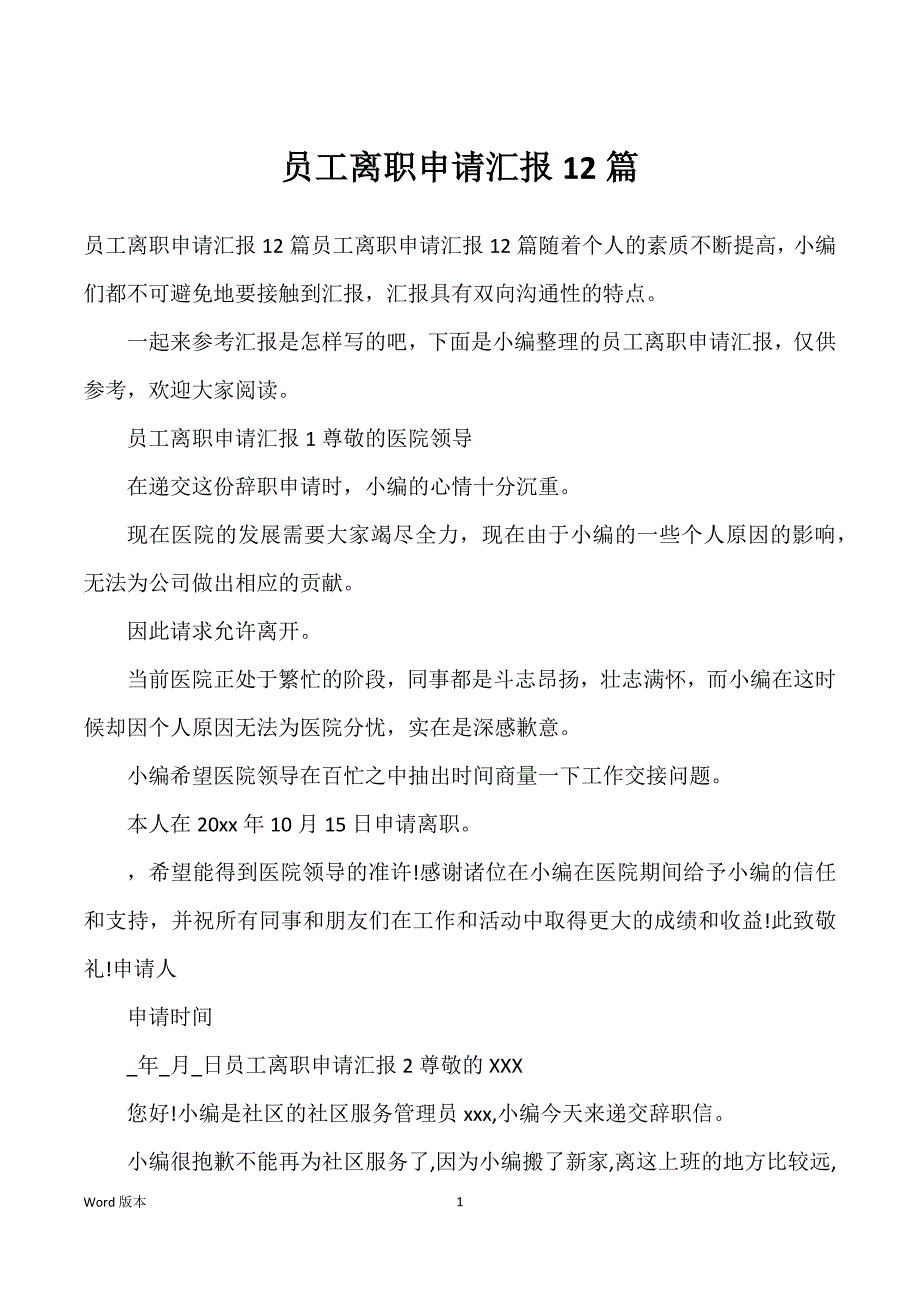 员工离职申请汇报12篇_第1页