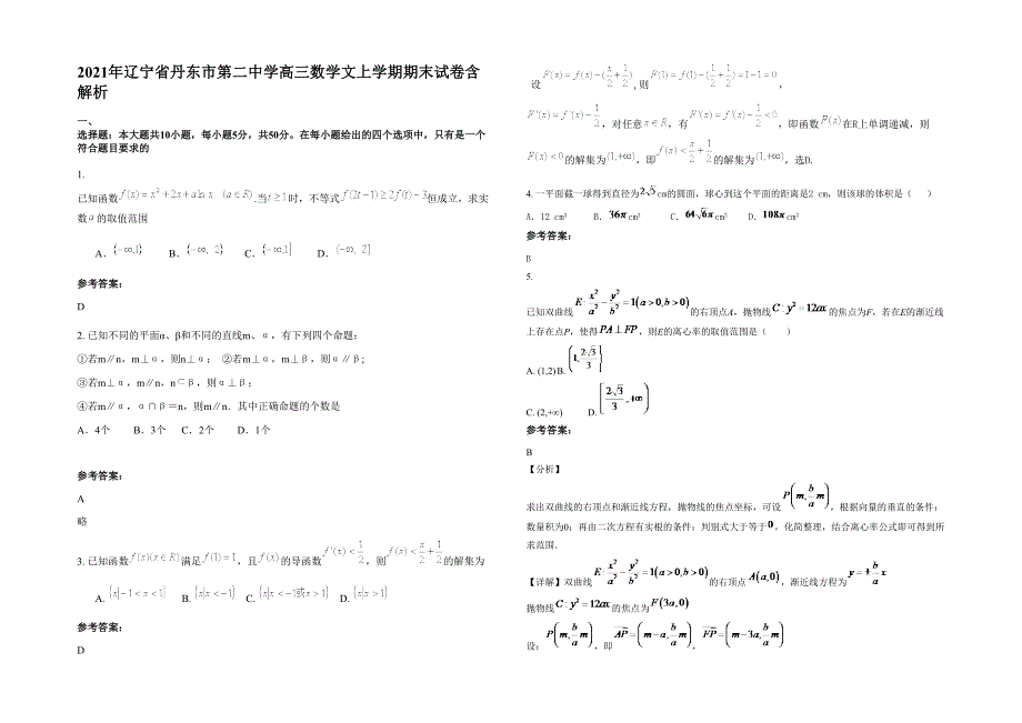 2021年辽宁省丹东市第二中学高三数学文上学期期末试卷含解析_第1页