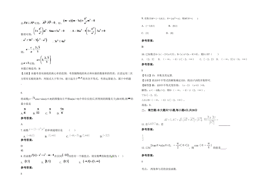 2021年辽宁省丹东市第二中学高三数学文上学期期末试卷含解析_第2页