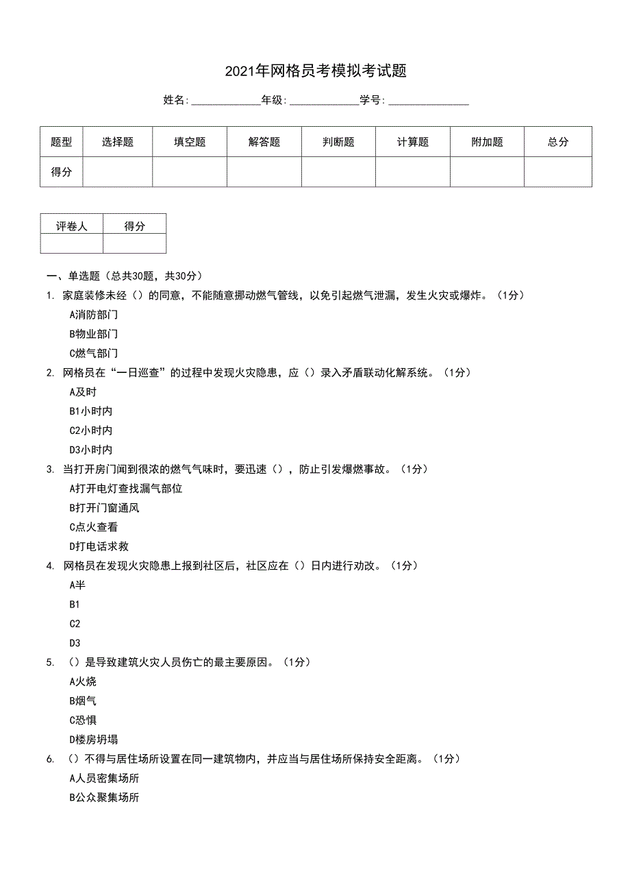 2021年网格员考模拟考试题_第1页