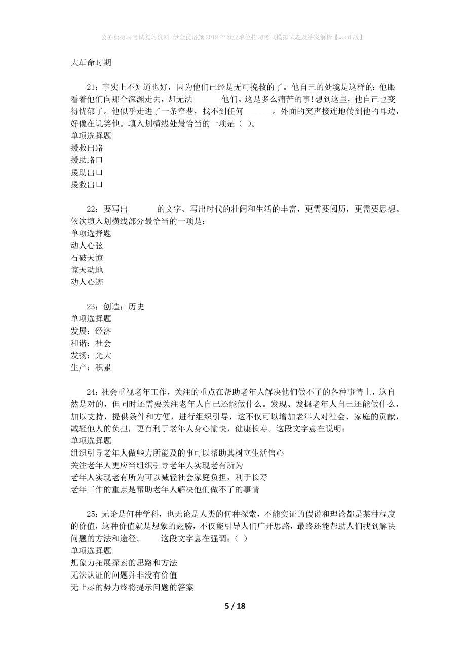 公务员招聘考试复习资料-伊金霍洛旗2018年事业单位招聘考试模拟试题及答案解析【word版】_第5页