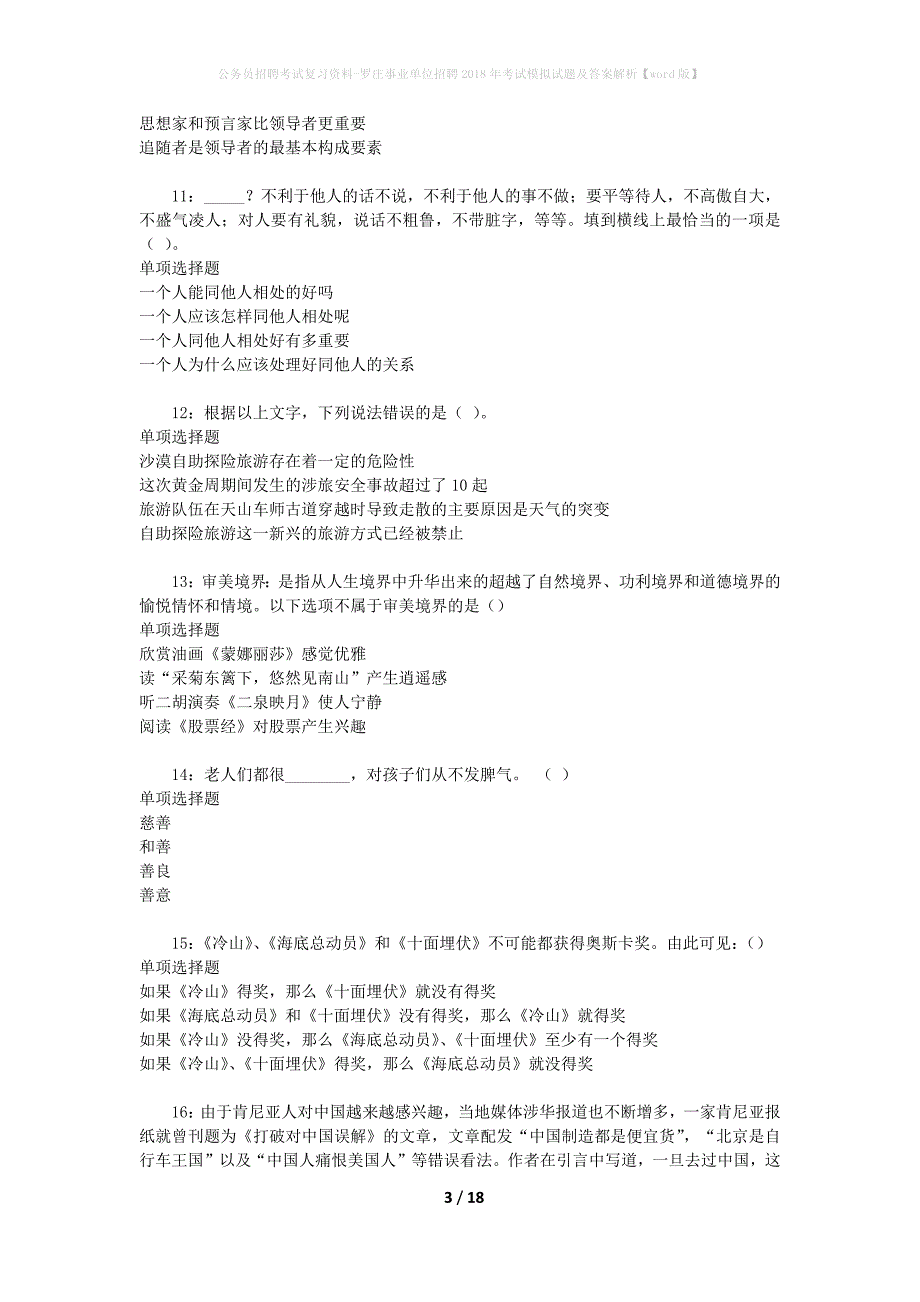 公务员招聘考试复习资料--罗庄事业单位招聘2018年考试模拟试题及答案解析【word版】_第3页