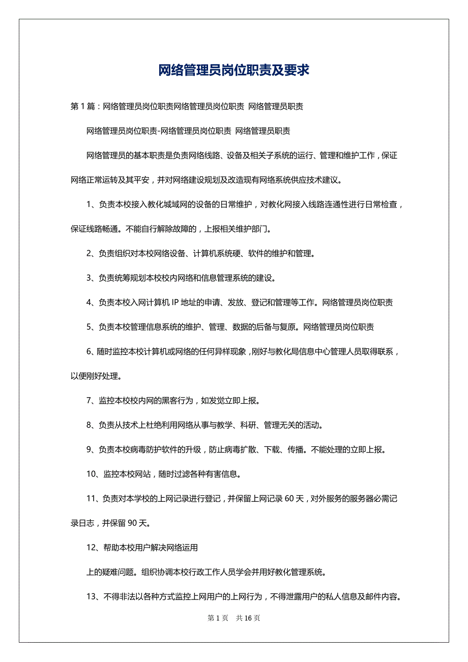 网络管理员岗位职责及要求_第1页