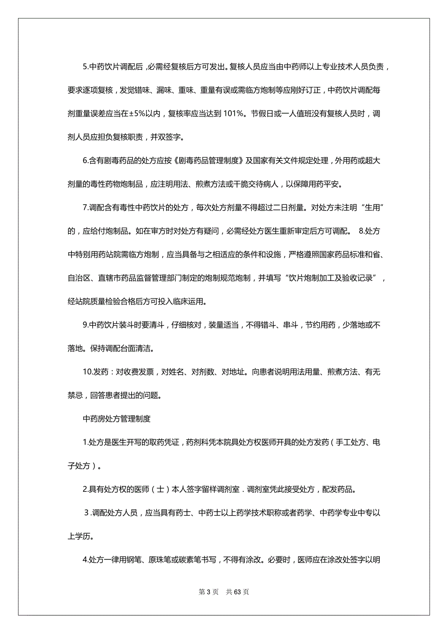 门诊中药房岗位职责（共19篇）_第3页