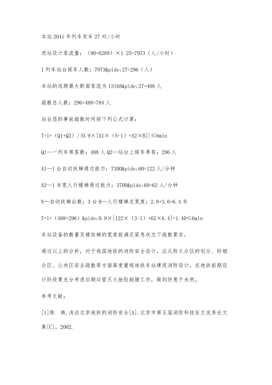 地铁车站建筑消防设计探讨_第4页