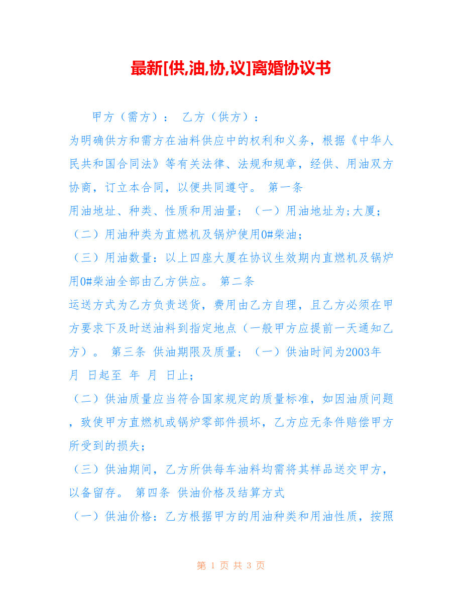 [供,油,协,议]离婚协议书_第1页