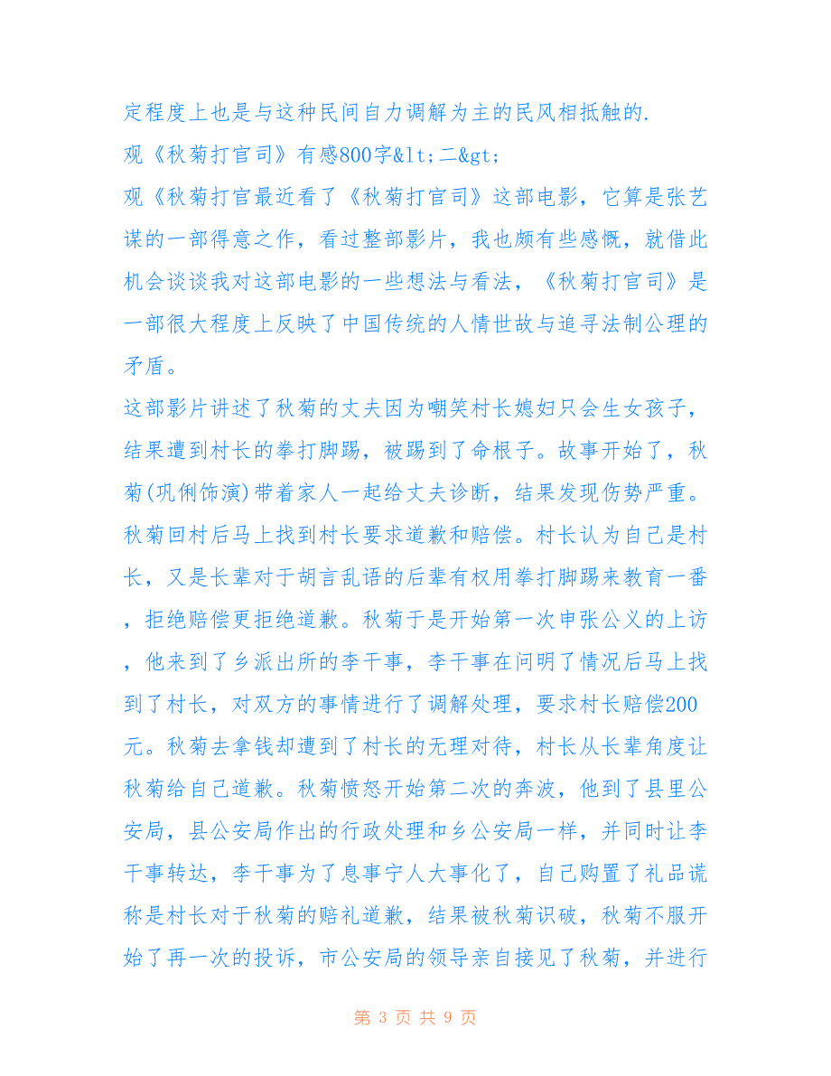 [《秋菊打官司》有感范文800字五篇]秋菊打官司观后感100字_第3页