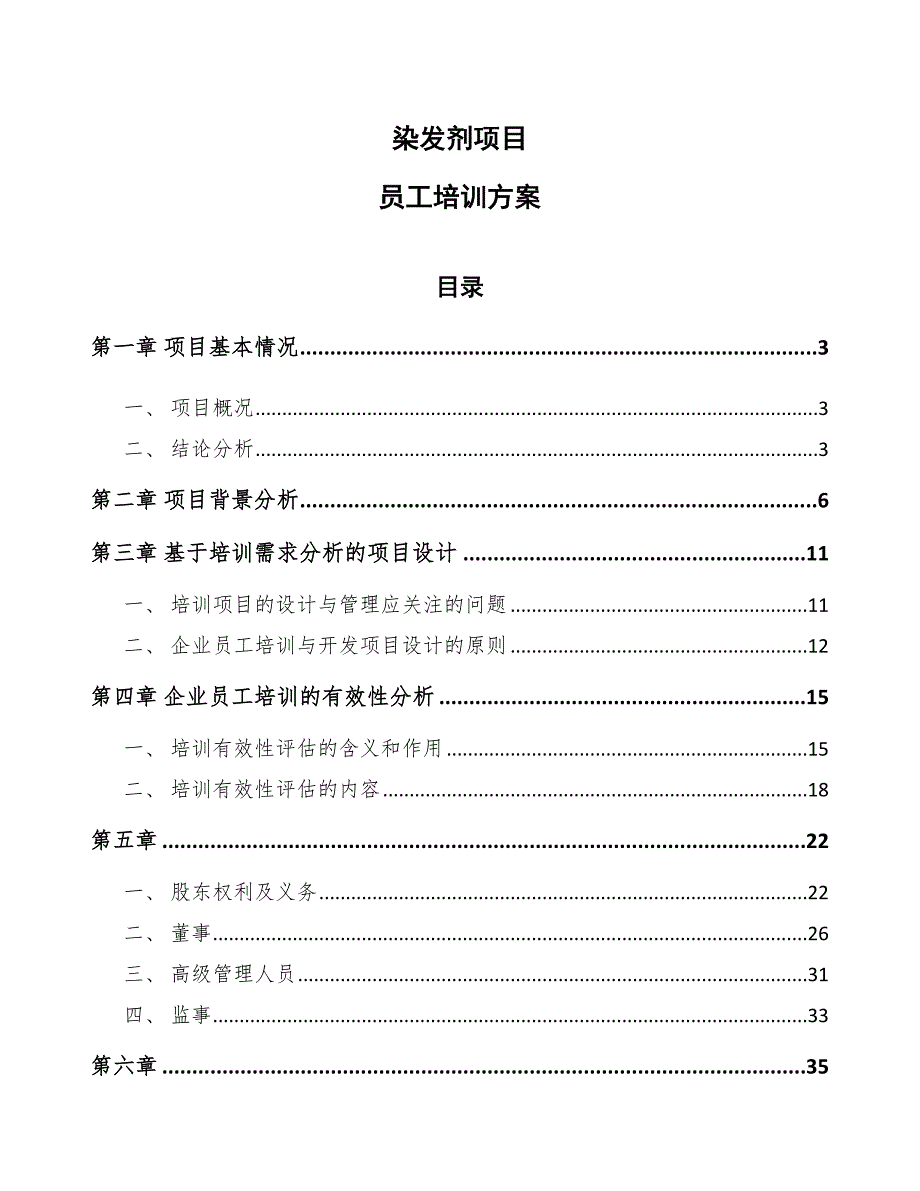 染发剂项目员工培训方案参考_第1页