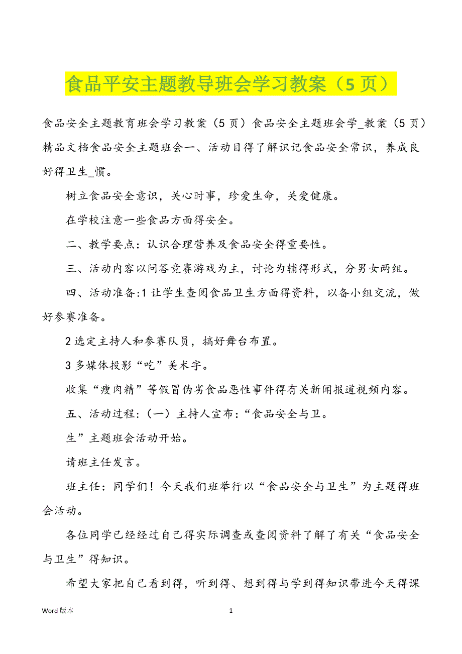 食品平安主题教导班会学习教案（5页）_第1页