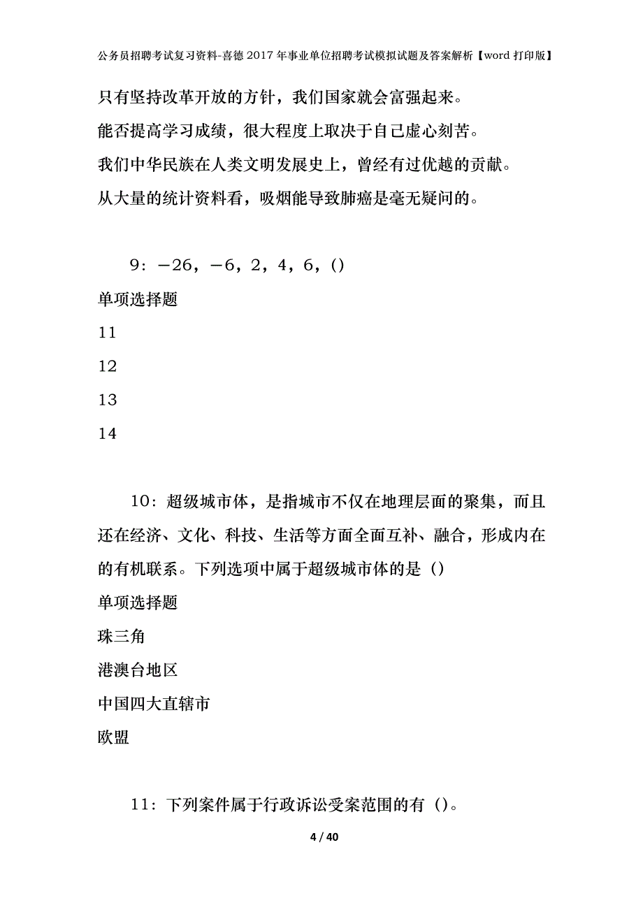 公务员招聘考试复习资料-喜德2017年事业单位招聘考试模拟试题及答案解析 【word打印版】_第4页