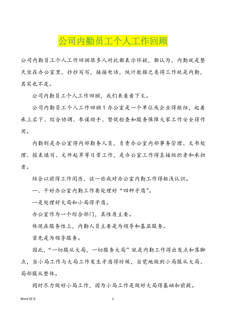 公司内勤员工个人工作回顾_第1页