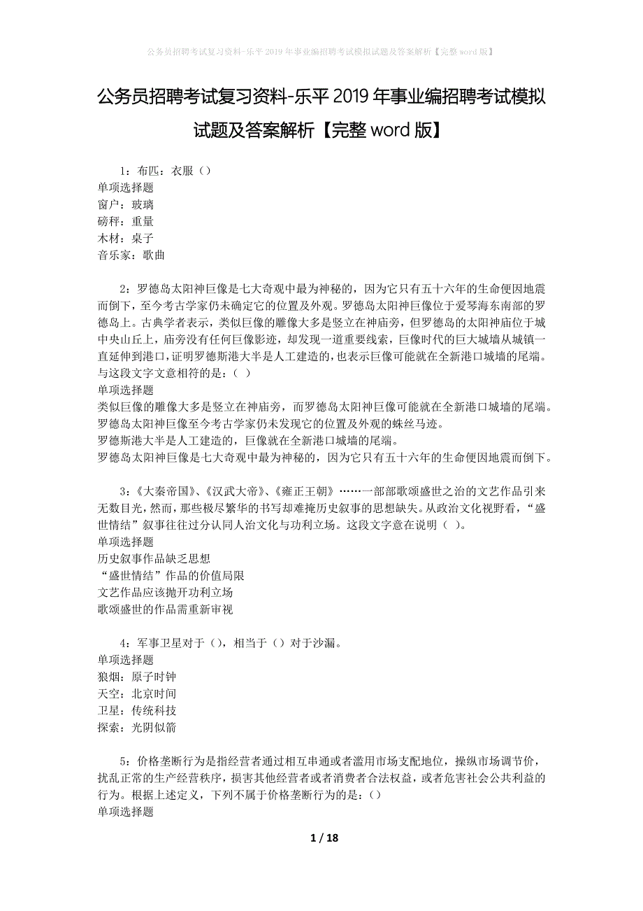 公务员招聘考试复习资料-乐平2019年事业编招聘考试模拟试题及答案解析【完整word版】_第1页