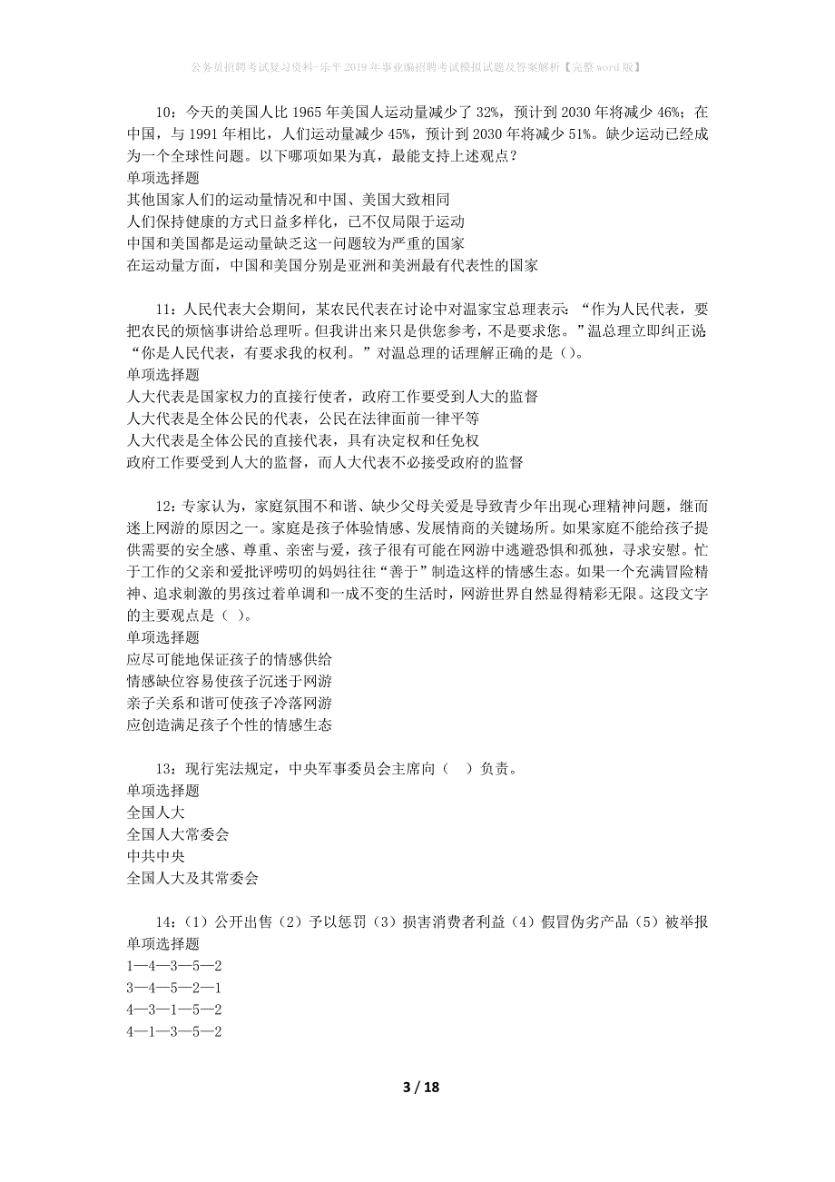 公务员招聘考试复习资料-乐平2019年事业编招聘考试模拟试题及答案解析【完整word版】_第3页