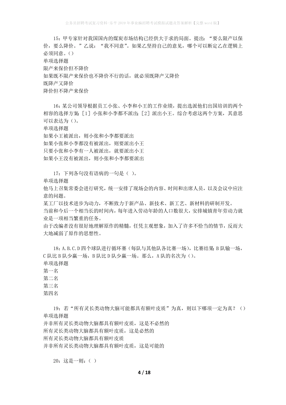 公务员招聘考试复习资料-乐平2019年事业编招聘考试模拟试题及答案解析【完整word版】_第4页