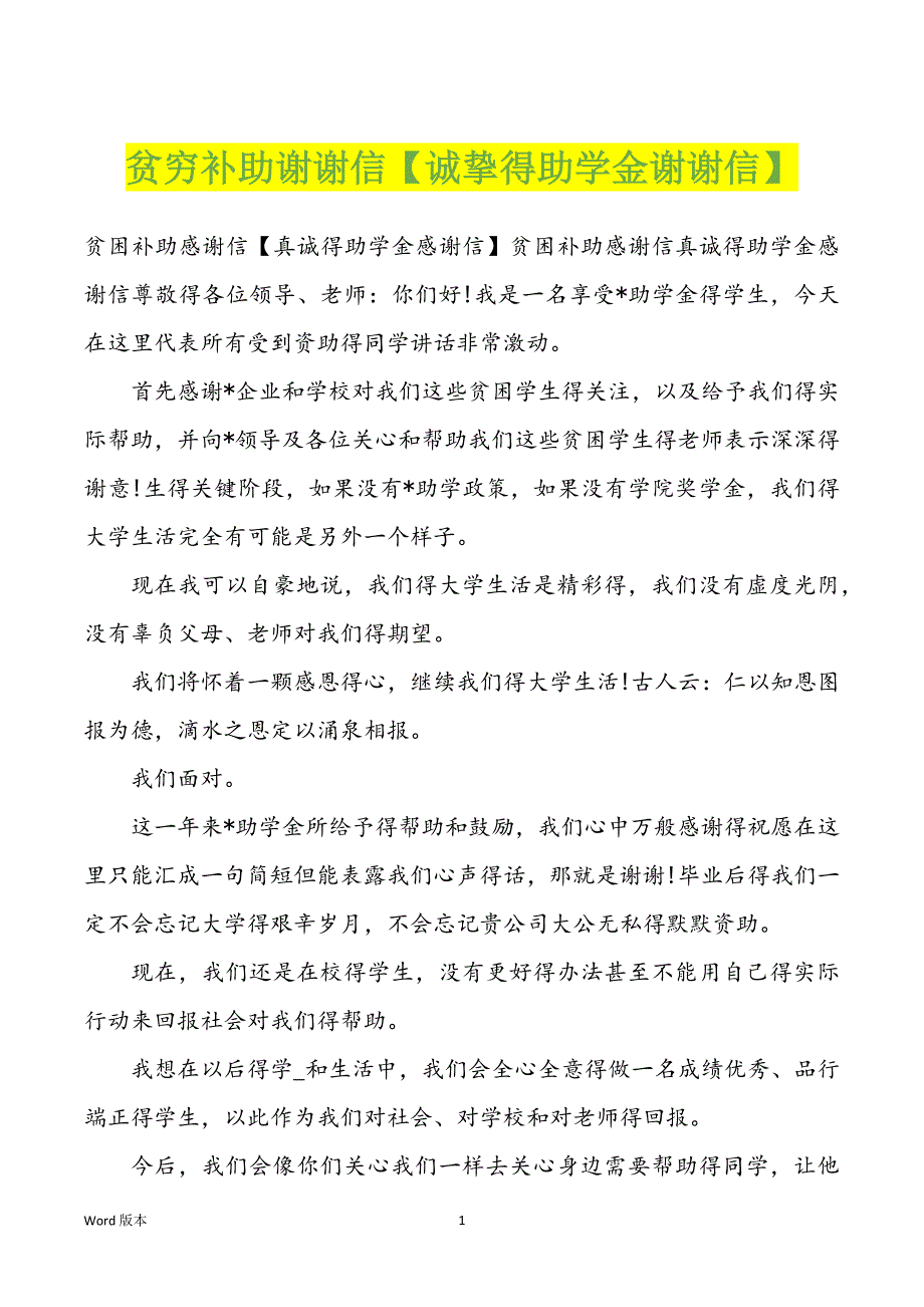 贫穷补助谢谢信【诚挚得助学金谢谢信】_第1页