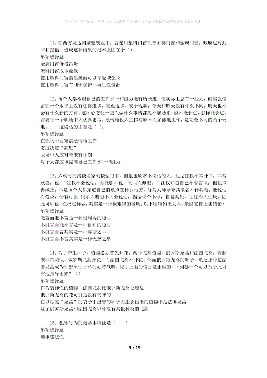 公务员招聘考试复习资料-井研2020年事业编招聘考试模拟试题及答案解析【最新版】_第3页