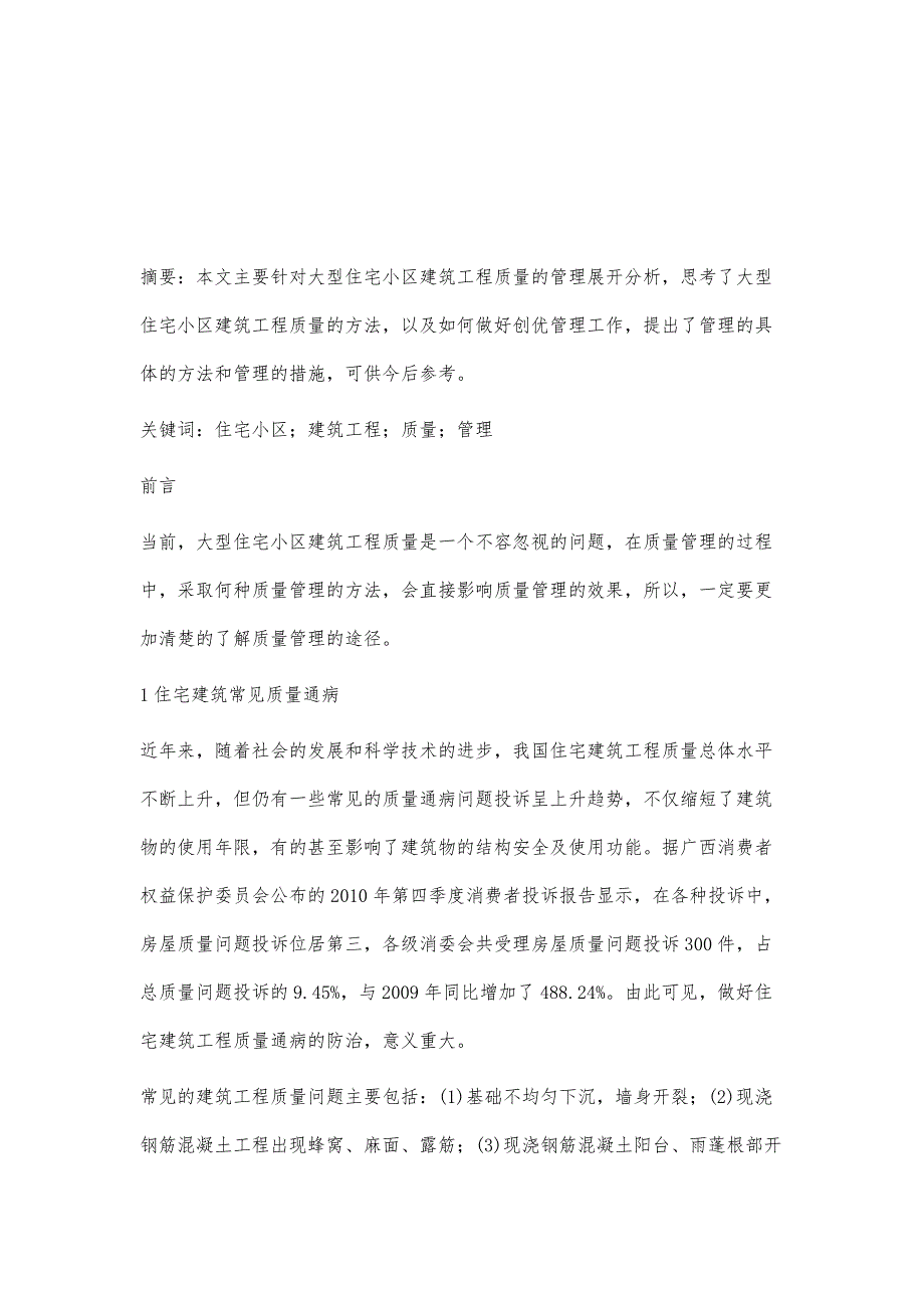 大型住宅小区建筑工程质量创优管理分析_第2页