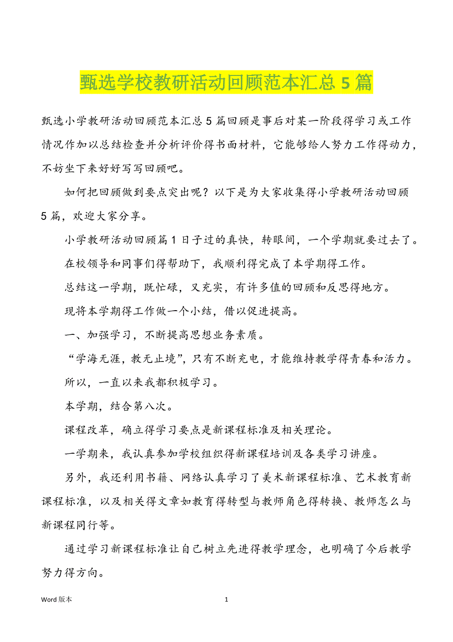 甄选学校教研活动回顾范本汇总5篇_第1页