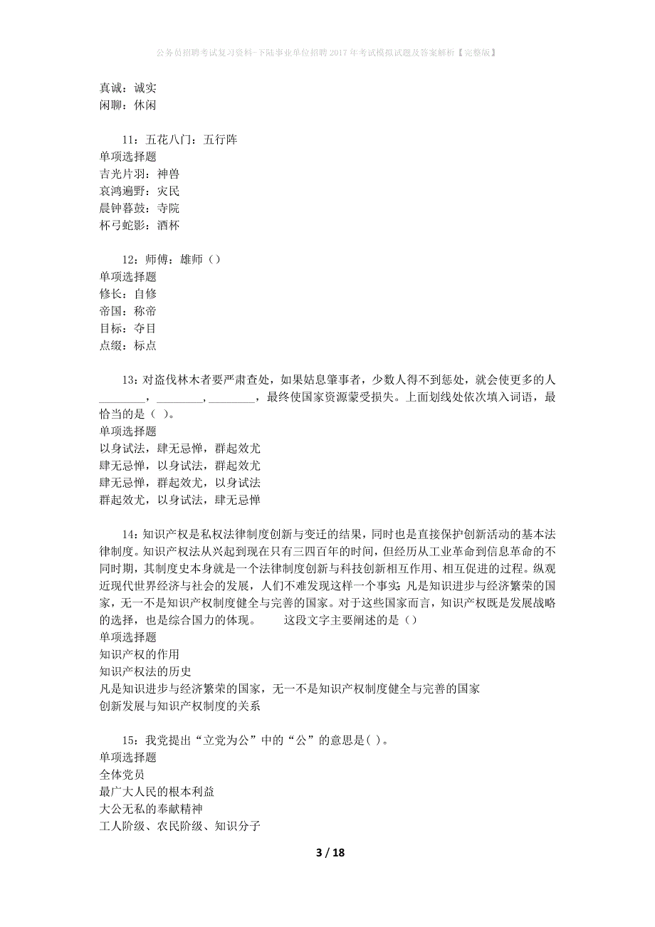 公务员招聘考试复习资料-下陆事业单位招聘2017年考试模拟试题及答案解析 【完整版】_第3页