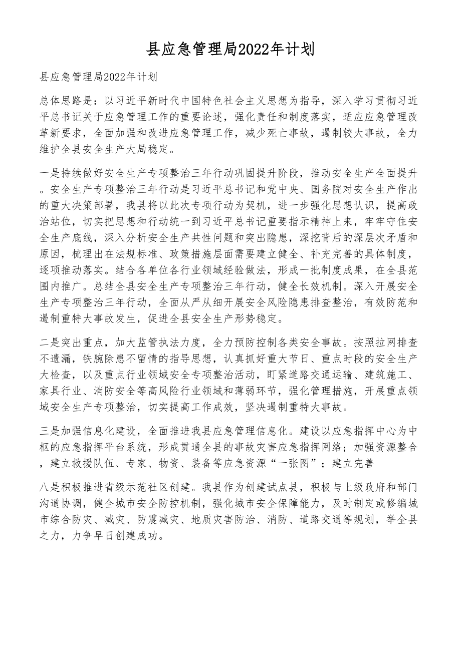 县应急管理局2022年计划_第1页