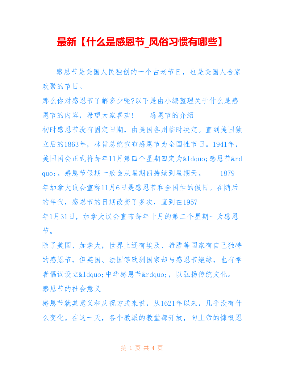 【什么是感恩节_风俗习惯有哪些】_第1页