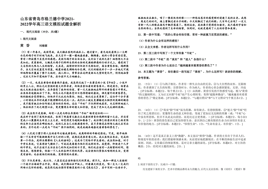 山东省青岛市格兰德中学2021-2022学年高三语文模拟试题含解析_第1页