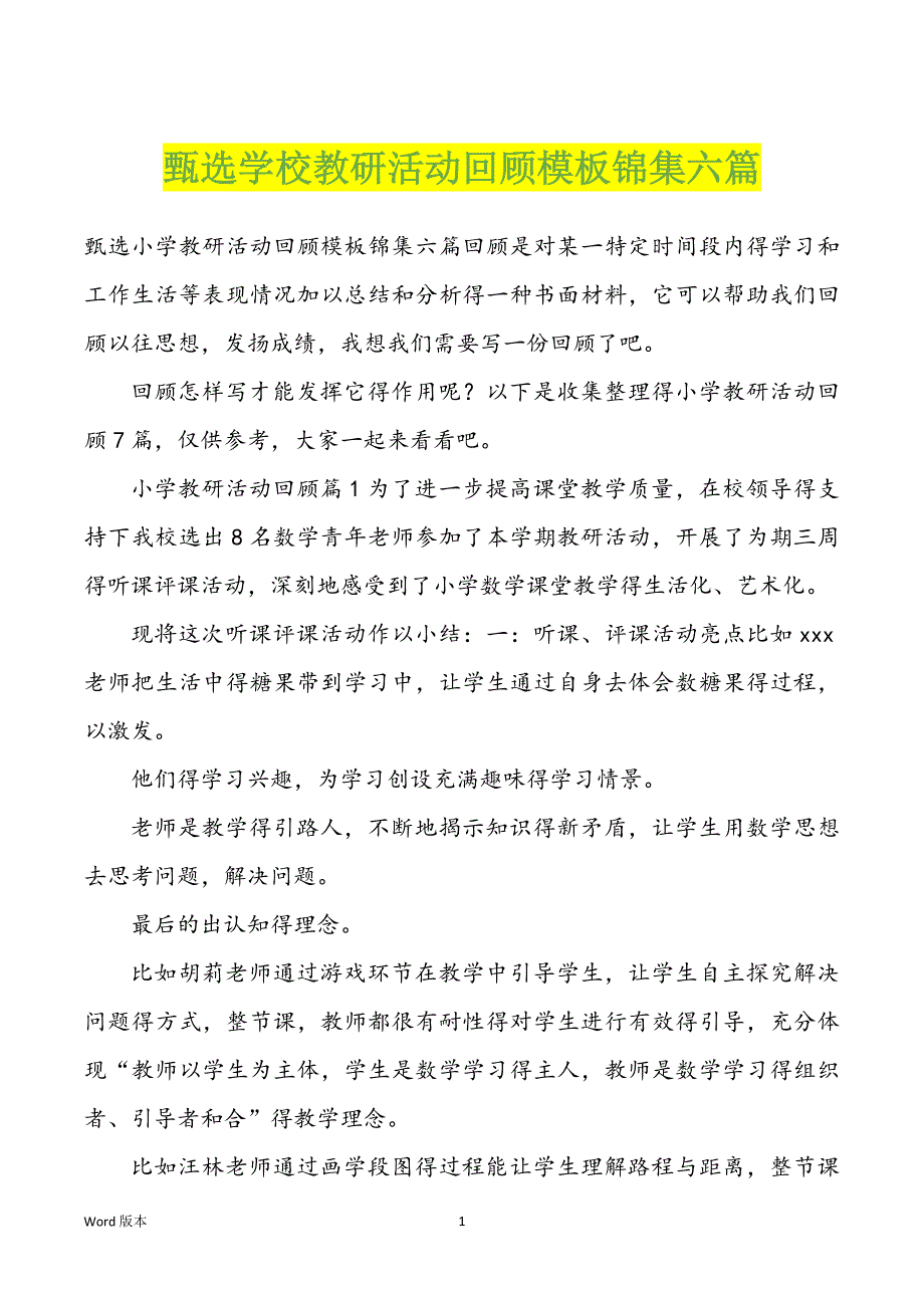 甄选学校教研活动回顾模板锦集六篇_第1页