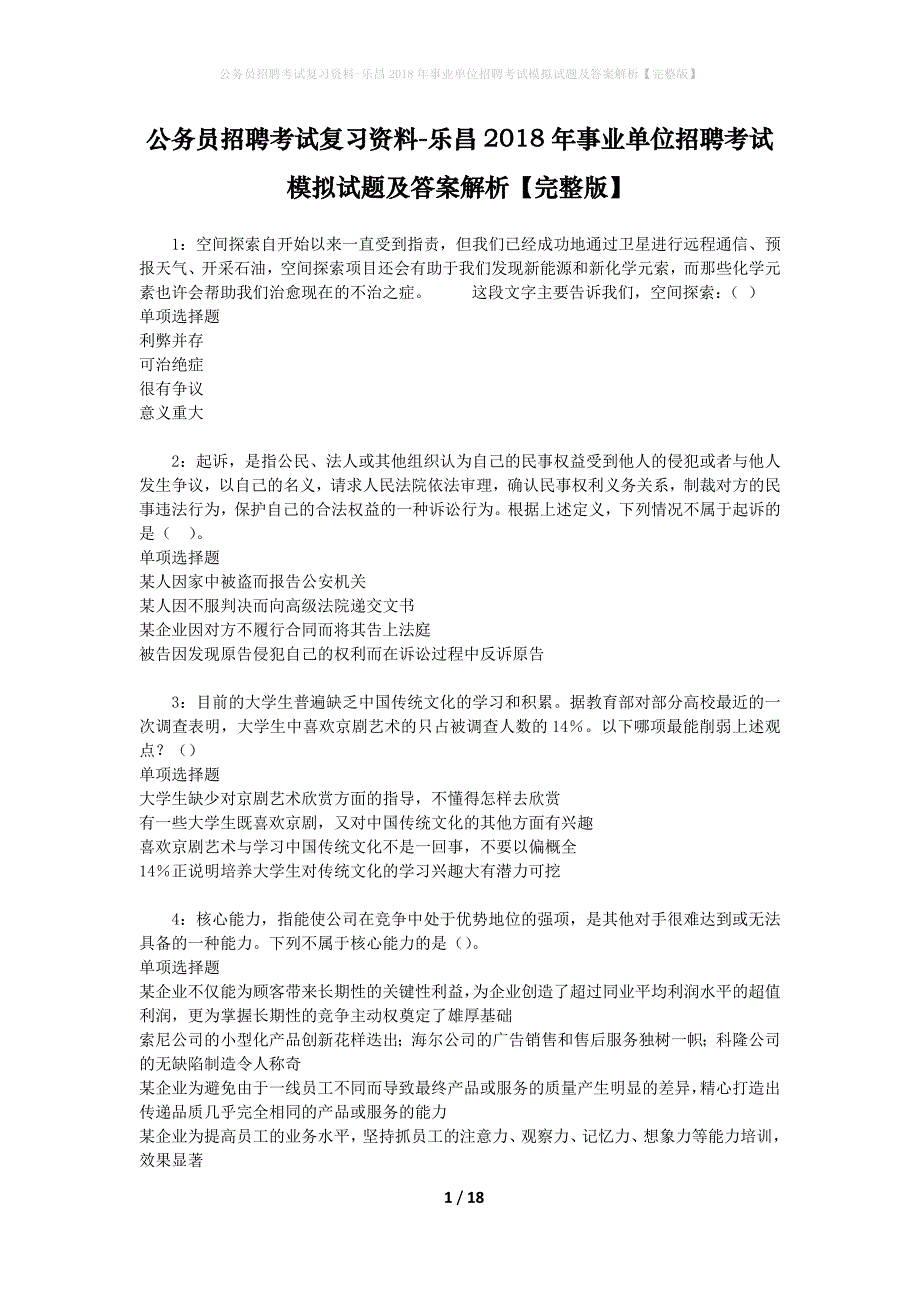 公务员招聘考试复习资料-乐昌2018年事业单位招聘考试模拟试题及答案解析【完整版】_第1页