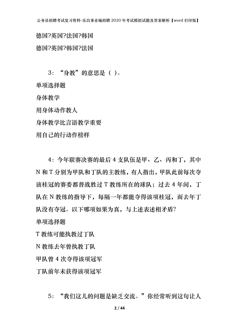 公务员招聘考试复习资料-乐昌事业编招聘2020年考试模拟试题及答案解析 【word打印版】_第2页