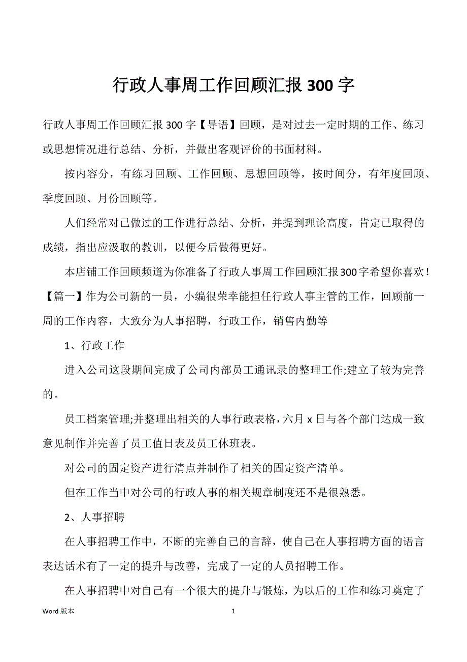 行政人事周工作回顾汇报300字_第1页