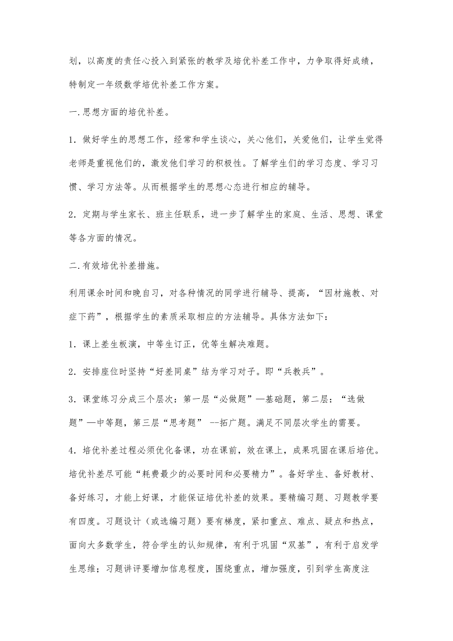 培优补差总结1400字_第4页