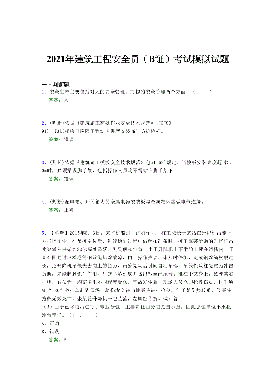 2021年建筑工程安全员（B证）考试模拟试题（四七六一）_第1页