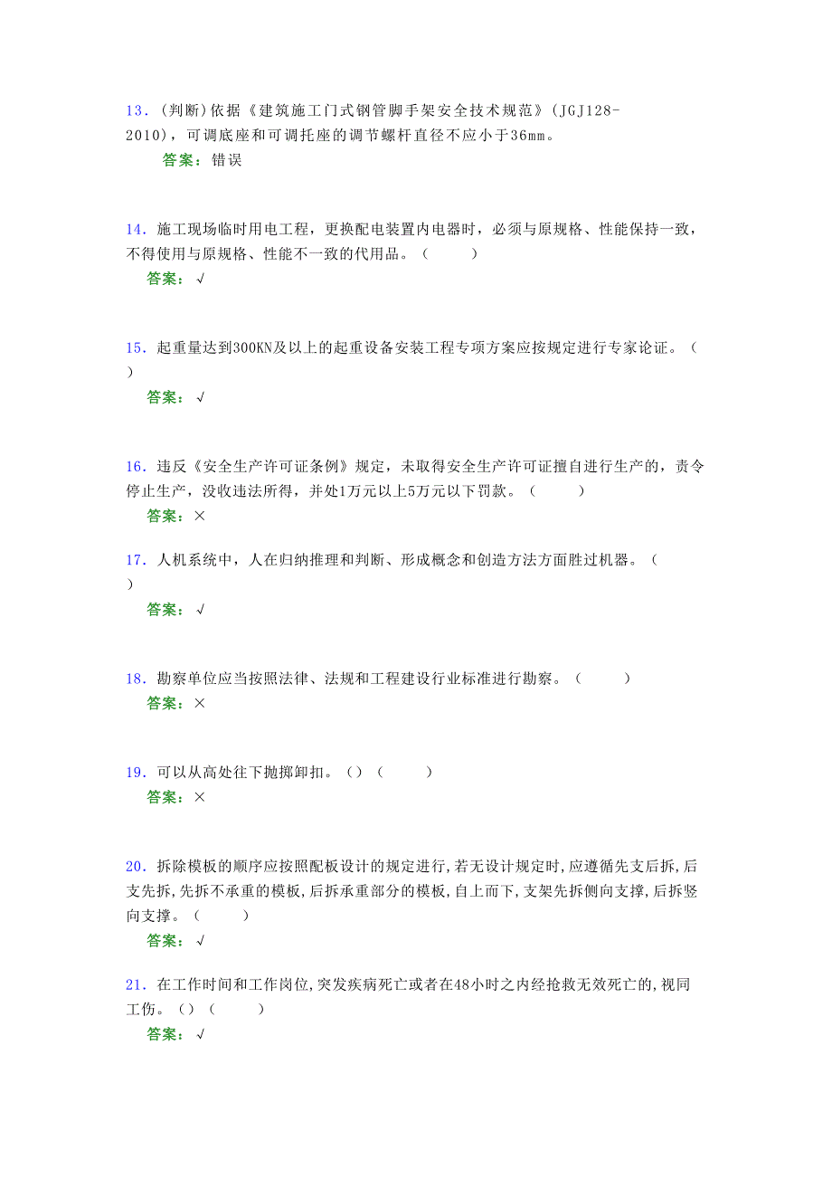 2021年建筑工程安全员（B证）考试模拟试题（四七六一）_第3页