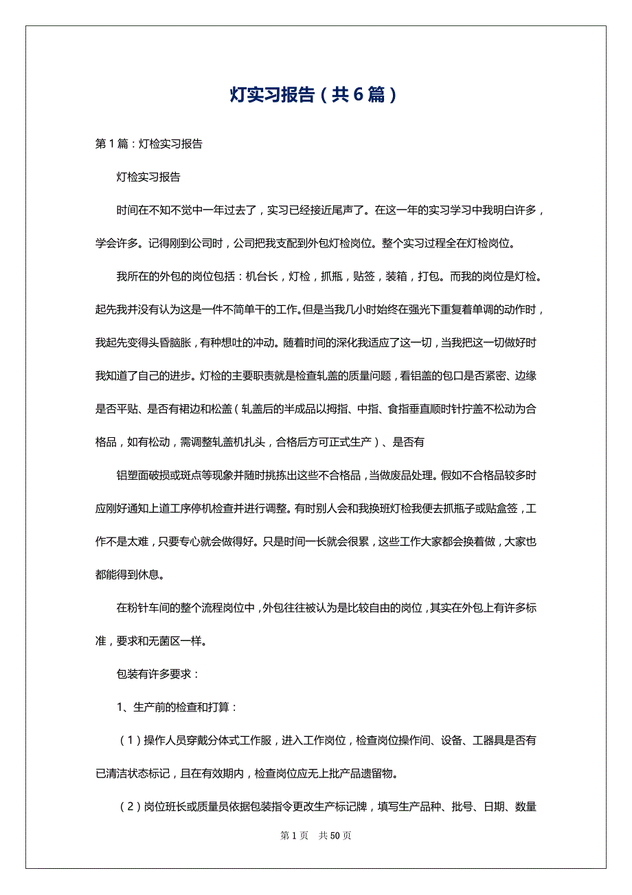 灯实习报告（共6篇）_第1页