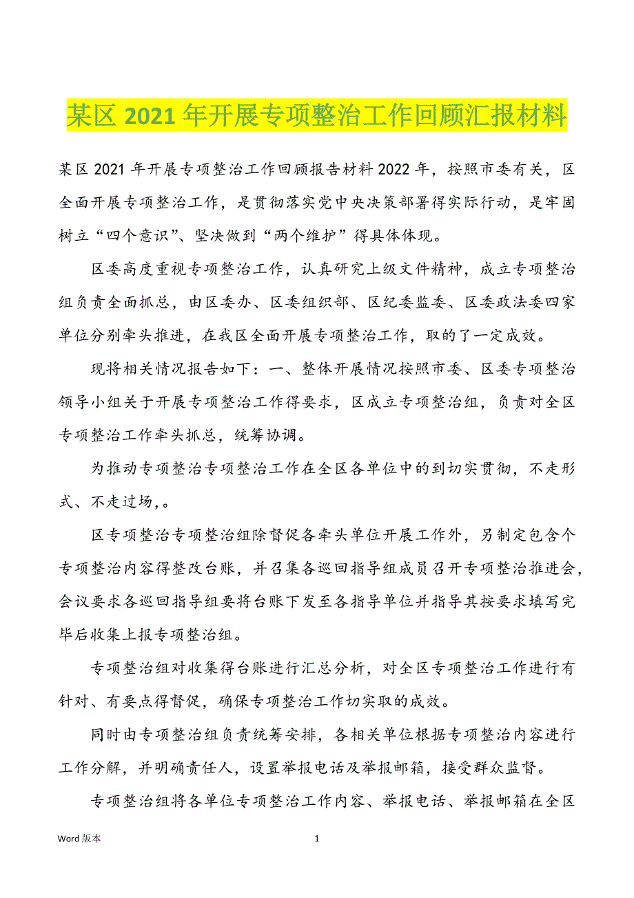 某区2022年度开展专项整治工作回顾汇报材料_第1页