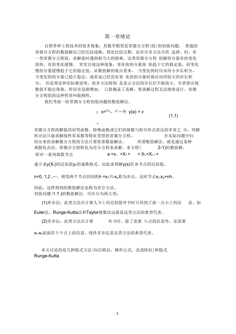 刚性常微分问题的数值解法及编程解读_第3页